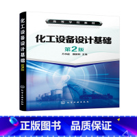 [正版] 化工设备设计基础 第2版 方书起 工程力学基础 薄壁容器应力分析与设计以及典型化工设备的机械基础知识 节能技