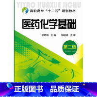 [正版]医药化学基础 李明梅 第二版