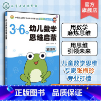 幼儿数学思维启蒙 [正版]3-6岁 幼儿数学思维启蒙 第四阶 3-6岁幼儿数学思维启蒙书籍 育儿百科 儿童思维启蒙 少