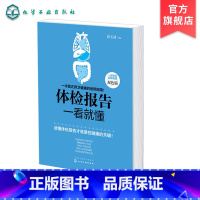 [正版]体检报告一看就懂 常见病详细解读 体检项目报告深入浅出分析 健康检查前后注意事项 身体健康体检预防保健病理解析