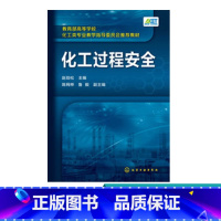 [正版]化工过程安全 赵劲松 化工安全 化工安全导论 危险化学品安全 过程安全 能源化学工程 化学工程与工业生物工程