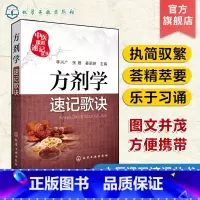 [正版]中医课程速记丛书 方剂学速记歌诀 药剂学 中医院校本专科学生参考用书 临床初级医师学习书籍 执简驭繁 乐于习诵
