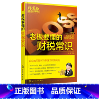 [正版]老板要懂的财税常识 零基础学开公司 财务税务管理开店书籍 创业财务税法基础指导 企业经营管理 公司财务会计税务