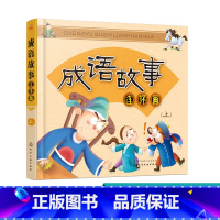 [正版]成语故事连环画 上 3-6岁 看连环画故事学成语 成语故事书 少儿读物 成语故事 国学经典 让孩子爱上阅读