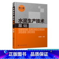[正版] 水泥生产技术基础 第二版 通用硅酸盐水泥生产工艺 熟料组成 原料及配料计算 水泥水化和硬化 水泥制成 水泥性