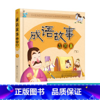 [正版]3-6岁 成语故事连环画 儿童经典连环画成语故事 小学课外阅读故事书 儿童读物成语故事 启蒙绘本益智宝宝睡前