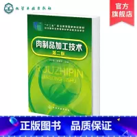 [正版]肉制品加工技术 浮吟梅 第二版 肉制品加工原料辅料 赠数字化教学资源 高职高专院校食品类专业师生教学用书 肉类