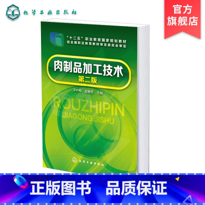 [正版]肉制品加工技术 浮吟梅 第二版 肉制品加工原料辅料 赠数字化教学资源 高职高专院校食品类专业师生教学用书 肉类