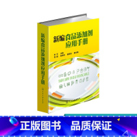 [正版] 新编食品添加剂应用手册 食品添加剂物种性能和使用要求 食品添加剂应用技术书籍 食品添加剂种类 食品生产技术人