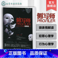 [正版]侧写师 用犯罪心理学破解微表情密码 FBI读心术行为心理学 一眼看穿他人的谎言 行为心理学 行为分析科BAU教
