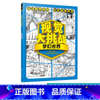 [正版]视觉大挑战 梦幻世界 3-6岁儿童视觉挑战益智游戏书 幼儿专注力训练宝宝左右脑开发早教书籍 儿童学前益智启蒙培