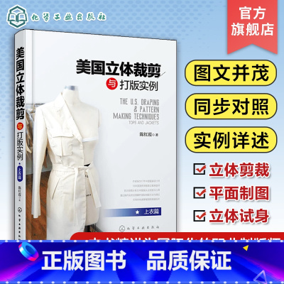 [正版]美国立体裁剪与打版实例 上衣篇 立裁技巧平面制图以及样衣制作立体试身 服装设计专业立体裁剪版型和服装工艺专业师