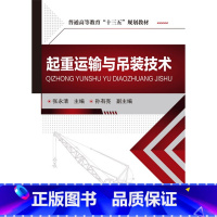 [正版]起重运输与吊装技术 张永清
