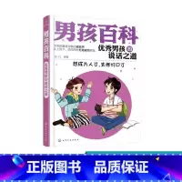 [正版]6-12岁 男孩百科 男孩的说话之道 世界上没有笨男孩 丑男孩 少年儿童小学生做个会说话的男孩孩子 练好口才