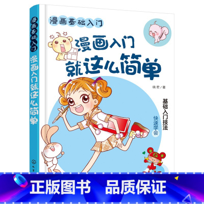 [正版]漫画基础入门 漫画入门就这么简单