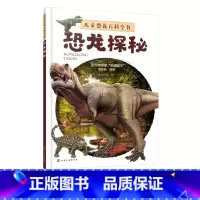 [正版]儿童恐龙百科全书 恐龙探秘DK恐龙百科 董枝明 世界恐龙大百科 博物大百科 少儿科普 阅读季 8-14岁世界动