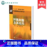 [正版] 环氧树脂及其应用 环氧胶黏剂 施工工艺 塑料 程胶黏剂及其应用技术教程书籍 树脂环氧胶黏剂研究 金属粘接用环