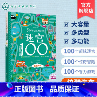[正版] 5分钟专注力训练迷宫100炫酷汽车 幼儿迷宫大冒险 专注力开发与培养智力观察力专注力大考验 提升专注力 培养