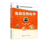 [正版]食品生物化学(第三版)