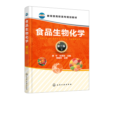 [正版]食品生物化学(第三版)