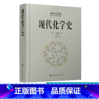[正版]现代化学史 化学类科普书籍 原子分子科学发展 物理化学 高分子化学的诞生与合成化学等发展 元素周期表 现代