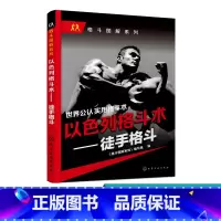 [正版]徒手格斗 世界公认实用格斗 格斗大全 特警实用 近身格斗 一招制敌 自卫 马伽截拳道综合格斗搏击散打武功