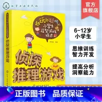 [正版]越玩越聪明的小学生益智游戏精选 侦探推理游戏 6-9-12岁 儿童逻辑思维训练智力开发强大脑小学生课外阅读书籍