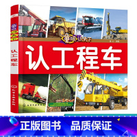 [正版]童眼识天下 认工程车 启蒙早教绘本 科学启蒙少儿科普趣味科普书籍儿童百科儿童启蒙早教书籍小学生科学课外阅读书3