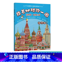 [正版]绕着地球跑一圈 第四辑 欧洲之旅 俄罗斯 儿童读物图画书 世界百科地图绘本 3-10周岁 国家世界地理百科
