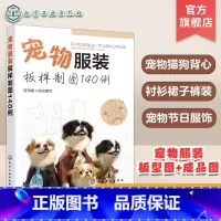 [正版]宠物服装板样制图140例 宠物服装造型设计制作教程书籍 宠物服装秀猫咪狗狗衣服服装裁剪图书 宠物衣服剪裁缝纫宠