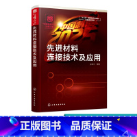 [正版]中国制造2025 出版工程 先进材料连接技术及应用 高技术陶瓷金属间化合物复合材料功能材料焊接工艺技术参考书籍