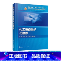 [正版]化工设备维护与维修 陈星 本书是为了满足高等职业教育培养高技能人才的目标 以工学结合为出发点 内容精炼 深入浅