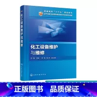 [正版]化工设备维护与维修 陈星 本书是为了满足高等职业教育培养高技能人才的目标 以工学结合为出发点 内容精炼 深入浅