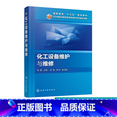 [正版]化工设备维护与维修 陈星 本书是为了满足高等职业教育培养高技能人才的目标 以工学结合为出发点 内容精炼 深入浅