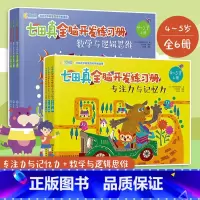 [正版]七田真全脑开发练习册 4-5岁数学与逻辑思维 专注力与记忆力 套装6册 儿童专注力训练全书逻辑思维训练教程提