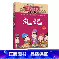 [正版]国学经典超有趣 礼记 6-8-10岁一二三四五年级小学生国学经典阅读必读课外书 中国传统文化国学经典漫画版教育