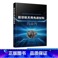 [正版]航空航天用先进材料 本书注重先进性与实用性 详细介绍了航空航天用的高性能铝合金钛合金高温合金和复合材料的设计