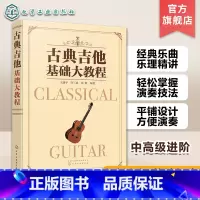 [正版]古典吉他基础大教程 古典吉他初级进阶教程 一本助您从零达到中高级水平 甩掉 初学者 称号 玩转古典吉他 适应面