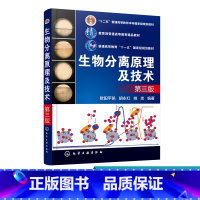 [正版]生物分离原理及技术 欧阳平凯 第三版 结合生物分离工程发展专业人才培养实际需要培养具有应用基础性和工程性人才为