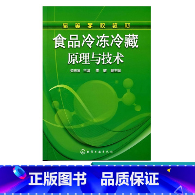 [正版]食品冷冻冷藏原理与技术 冷冻冷藏基础理论 原理 实用技术 食品科学与工程 农产品加工及储藏工程 制冷与低温技术