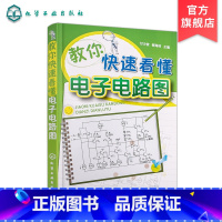 [正版]教你快速看懂电子电路图 模拟电子电路 图解电子电路基础系列电工线路图集 模拟电路基础 电路图线路大全 电工识图