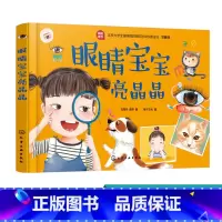 [正版]眼睛宝宝亮晶晶 近视眼预防书籍 让宝宝学会保护视力 了解到眼睛的重要性 儿童青少年近视防治 视力矫正 眼镜健康