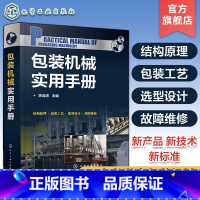 [正版]包装机械实用手册 包装机械设计 包装工艺 一本书学完包装机械设计与工艺 从事包装机械设计维护设计人员及大专