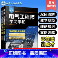 [正版]电气工程师学习手册 上下册 蔡杏山 PLC编程学习宝典电动机控制线路分析与安装 电气工程基础知识 电气自动化技