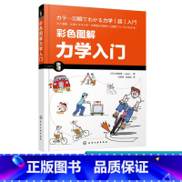 [正版]彩色图解力学入门 漫画图解力学基础知识书籍 物体的运动力与运动做功与动能动量和冲量 讲述与人们生活相关的力学知