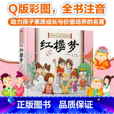 [正版]中国四大古典名著连环画 红楼梦 四大名著 国学经典 连环画版国学经典 Q版彩插 全书注音 助力孩子素质成长与价