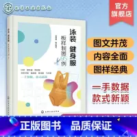 [正版]泳装 健身服板样制图95例 成人泳装儿童泳装成人健身服装儿童健身服装夏季运动装春秋及冬季健身运动装板样及裁剪制