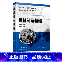 [正版]机械制造基础 任 金属晶体结构与结晶铁碳合金钢的热处理工业用钢铸铁铸造锻压焊接成形机械零件材料成形工艺选择