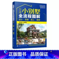 [正版]自建小别墅全流程图解 设计 预算 施工 装修 小别墅设计与施工书籍 选址申报预算报价外观构造形式建造材料选用后