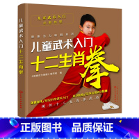 [正版]儿童武术入门 反校园霸凌 反校园暴力 逆商培养 太极拳 儿童 十二生肖 武术入门 少儿武术训练 武功教学